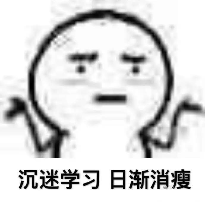 沉迷学习，日渐消瘦！