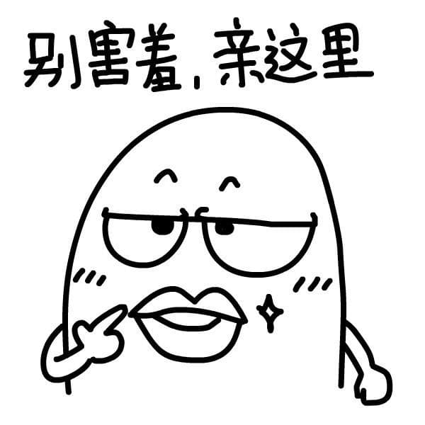 别害羞，亲这里