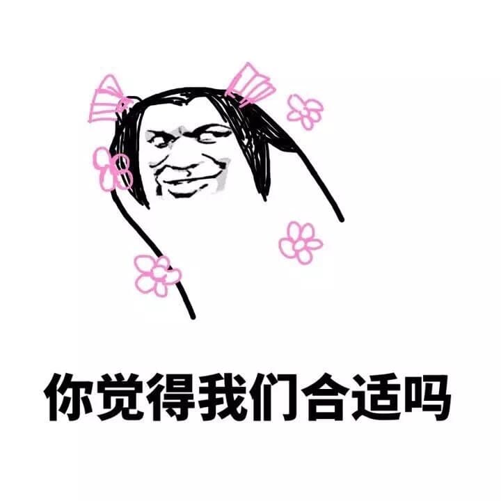 你觉得我们合适吗？