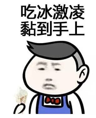 吃冰激凌黏到手上
