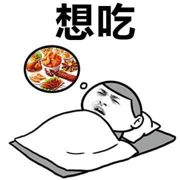 想吃