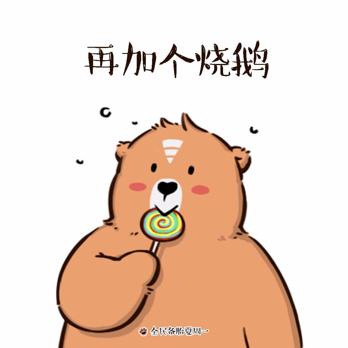 再加个烧鹅！