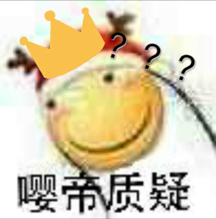 嘤帝质疑(滑稽)