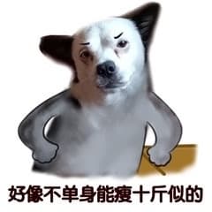 好像不单身能瘦十斤似的