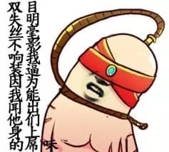 双目失明丝毫不影响我装逼，因为我能闻出他们身上的屌味