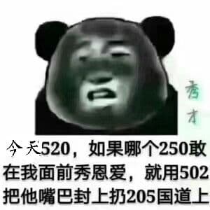 今天520.如果哪个250敢在我面前秀恩爱.就用502把他嘴巴封上.扔205国道上