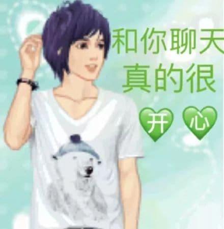 和你聊天真的很开心