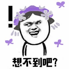 想不到吧！