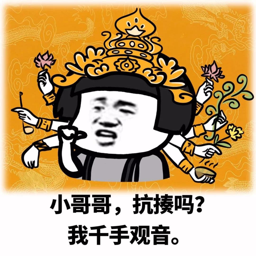 小哥哥，抗揍吗？我千手观音。