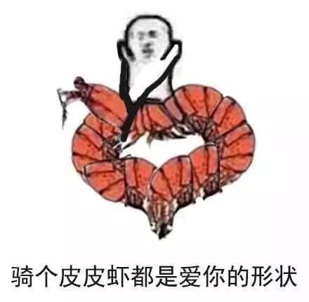 骑个皮皮虾都是爱你的形状