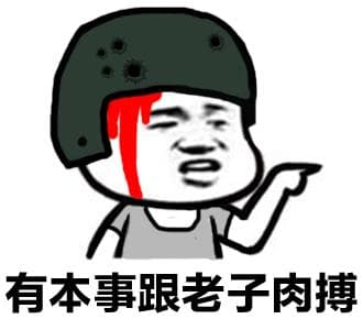 有本事跟老子肉搏