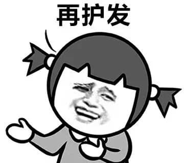 再护发
