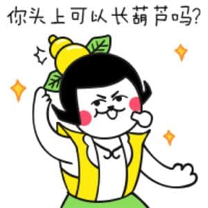你头上可以长葫芦吗？