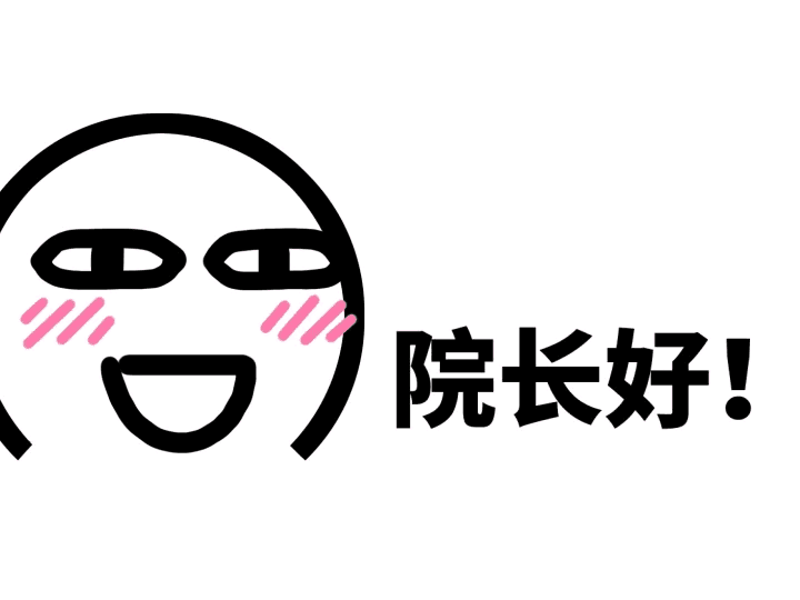院长好！
