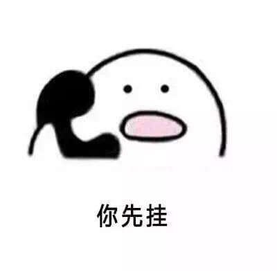 你先挂