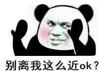 别离我这么近ok？