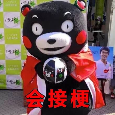 会接梗