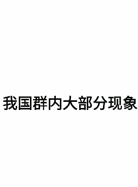 滑稽嘤