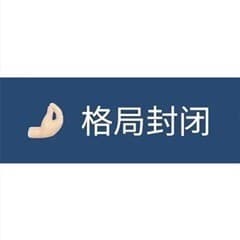 格局封闭