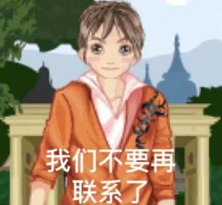 我们不要再联系了