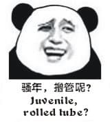 骚年，撸管呢 Juvenile,rolled tube?
