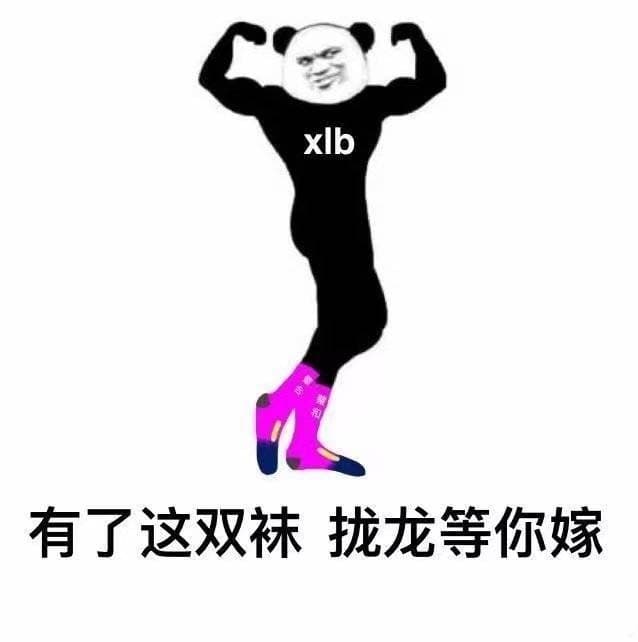 有了这双袜拢龙等你嫁