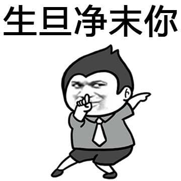 生蛋净末你