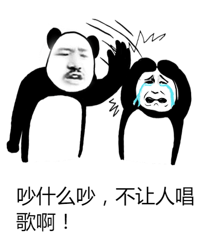 嗨什么吵，不让你唱歌啊？