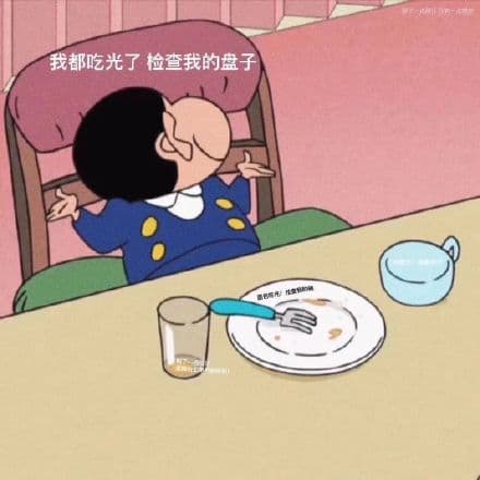除了一点汁速有一点想你我都吃光了检查我的盘子汤光惜查杯子面包吃光!检查我的碗剩了一点发现右上