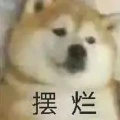 摆烂