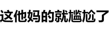 这他妈的就尴尬了