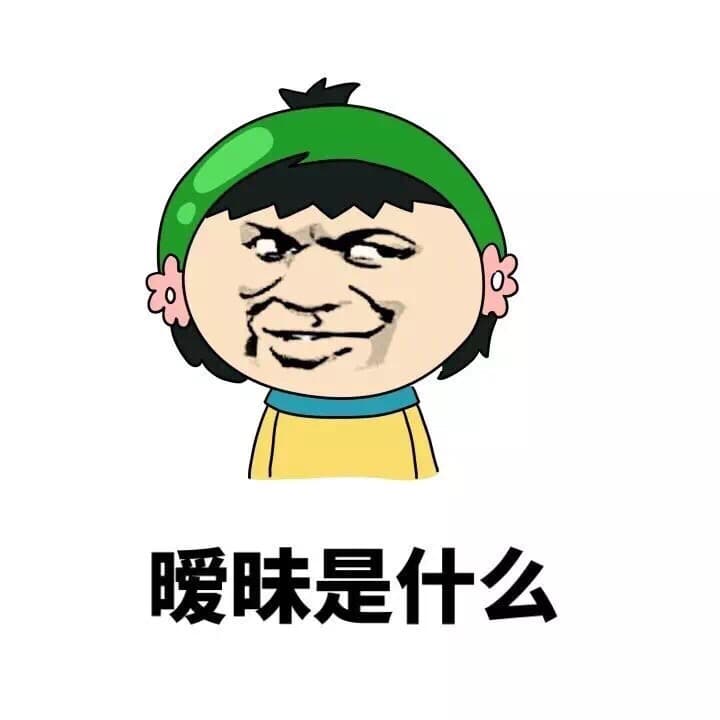 暧昧是什么？