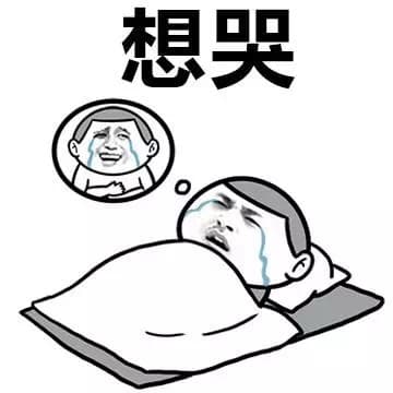 想哭