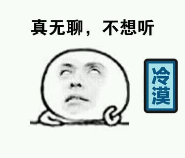 真无聊，不想听