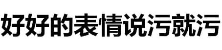 好好的感情说污就污
