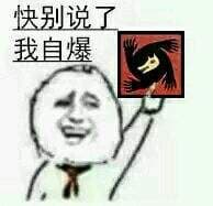 快别说了 我自爆