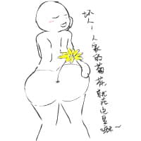 坏人，人家的菊花就在这里嘛~