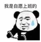 我是自愿上班的