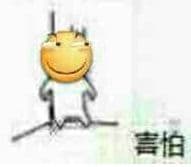 害怕