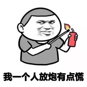 我一个人放炮有点慌