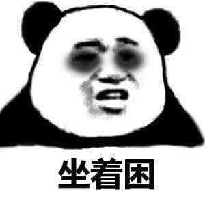 坐着困