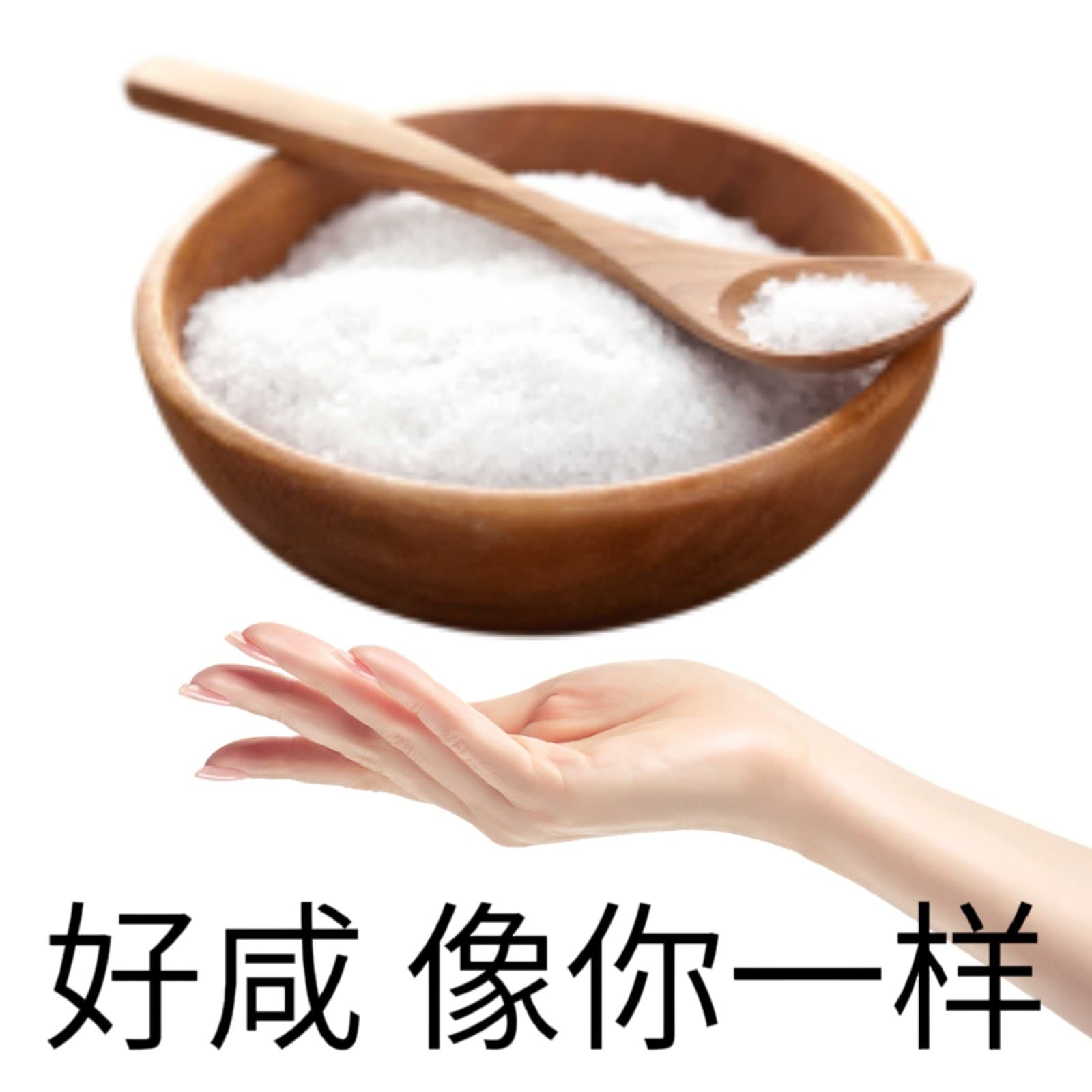好咸像你一样