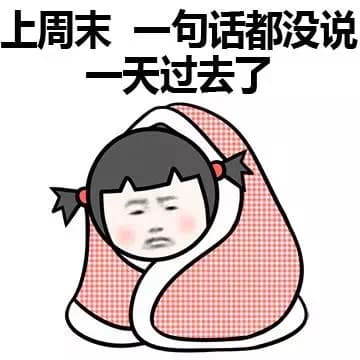 上周末 一句话都没说 一天过去了