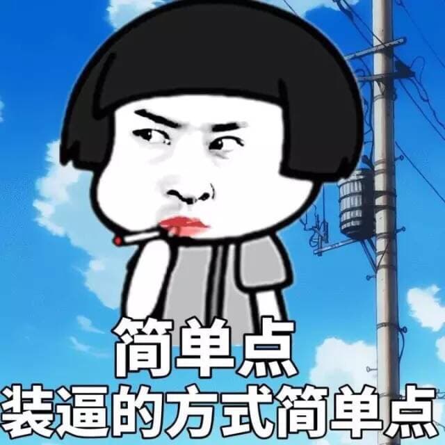 简单点，装逼的方式简单点