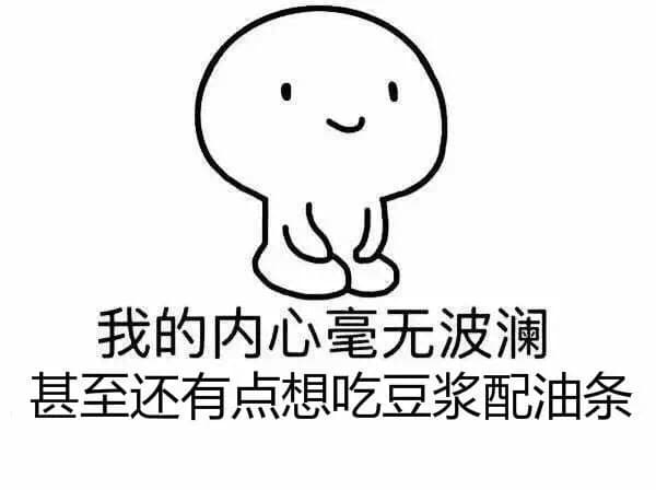 我的内心毫无波动 甚至还想吃豆浆配油条