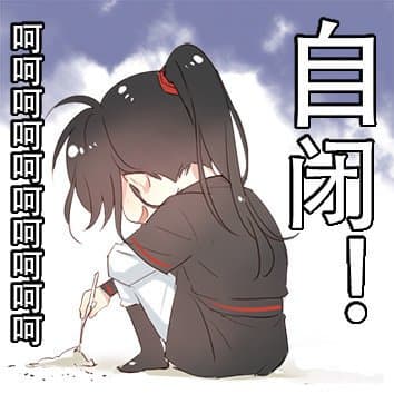 自闭，呵呵
