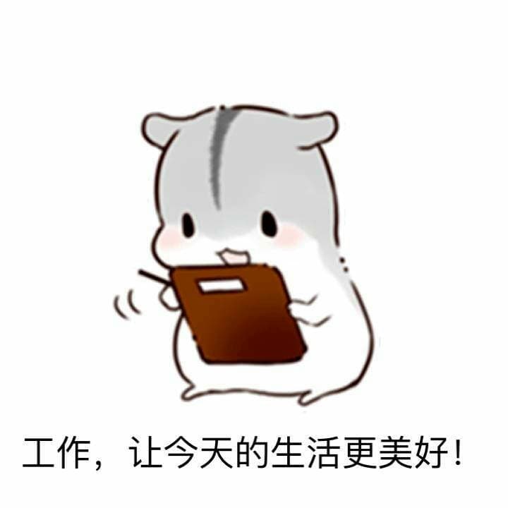 工作，让今天的生活更美好！（松鼠）
