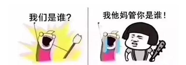 我们是谁？我他妈关你是谁！