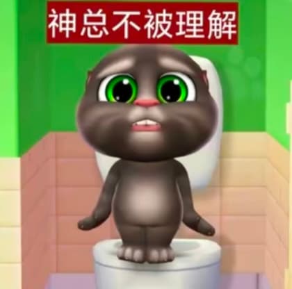 抽象会说话的汤姆猫表情包