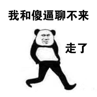 我和傻逼聊不来，走了！